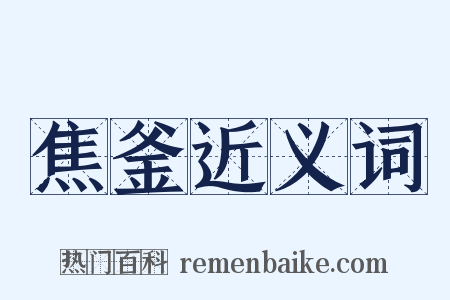 焦釜近义词是什么意思的图片